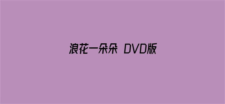 浪花一朵朵 DVD版